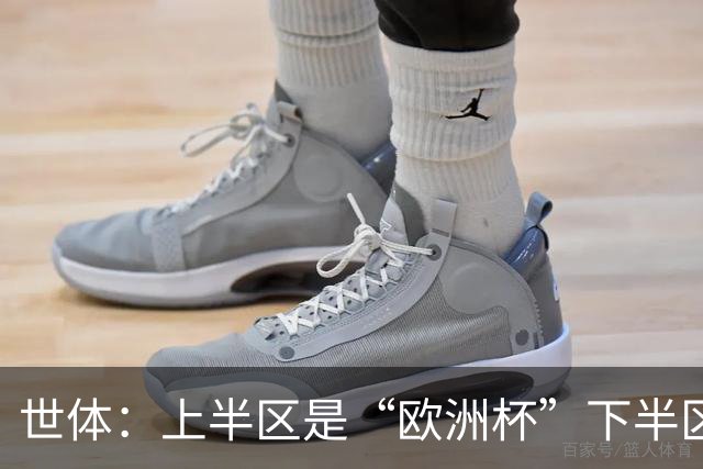 世体：上半区是“欧洲杯”下半区是“美洲杯”，英阿大战太迷人