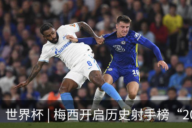 世界杯 | 梅西开启历史射手榜“20球时代”