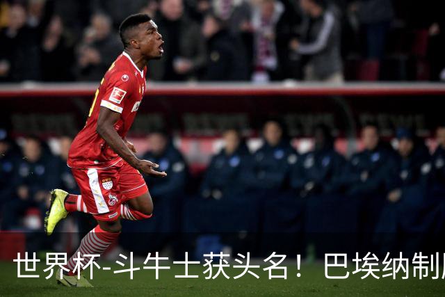 世界杯-斗牛士获头名！巴埃纳制胜 西班牙1-0送十人乌拉圭出局