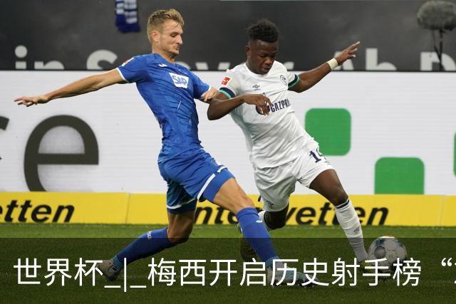 世界杯 | 梅西开启历史射手榜“20球时代”