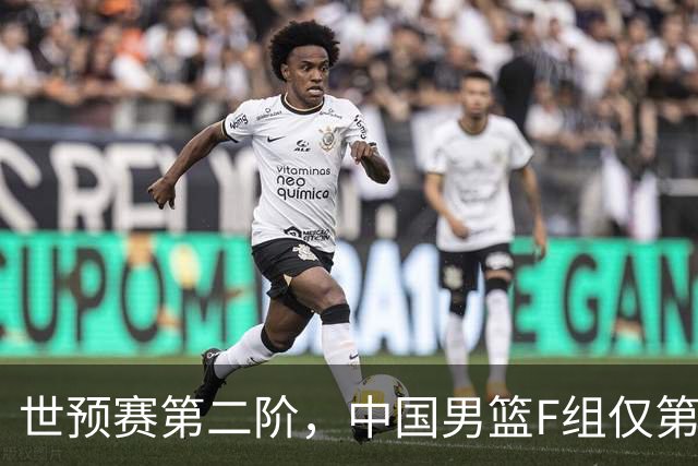 世预赛第二阶，中国男篮F组仅第五！都是生死战，输1场无缘世界杯