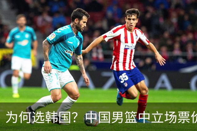 为何选韩国？中国男篮中立场票价出炉，多重博弈后FIBA调停！