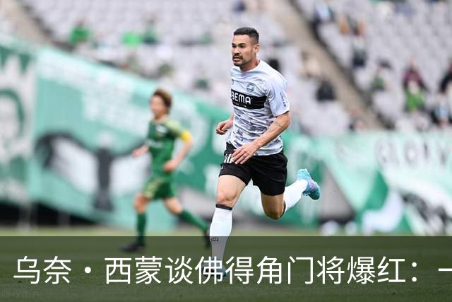 乌奈·西蒙谈佛得角门将爆红：一夜涨粉2000万，我会觉得很麻烦