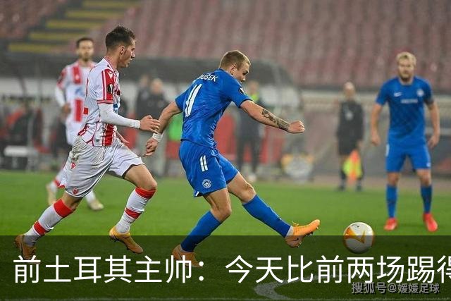 前土耳其主帅：今天比前两场踢得好得多，但我们本该出线！
