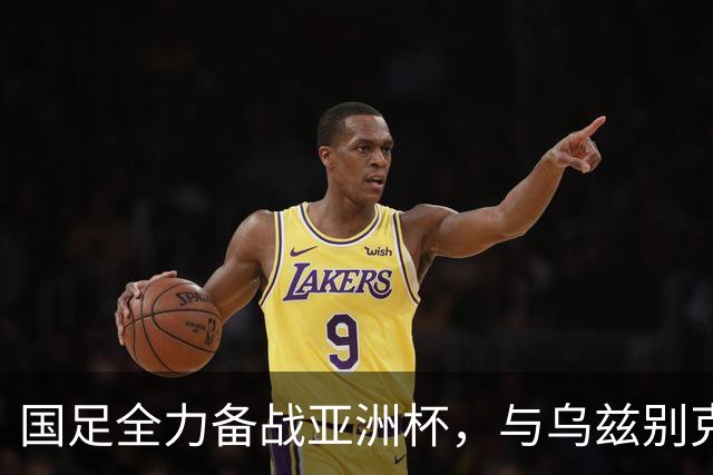 国足全力备战亚洲杯，与乌兹别克斯坦和朝鲜的热身赛基本敲定，短期内不会与佛得角交手，一旦佛足协发出正式邀约，中国足协会认真考虑