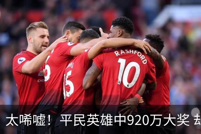 太唏嘘！平民英雄中920万大奖 却因离奇车祸丧命