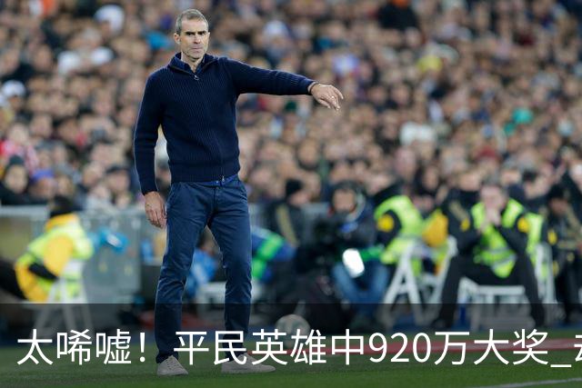 太唏嘘！平民英雄中920万大奖 却因离奇车祸丧命