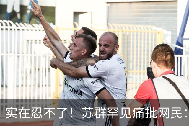 实在忍不了！苏群罕见痛批网民：缺少同理心，全力支持杜锋，更换主帅时点特殊