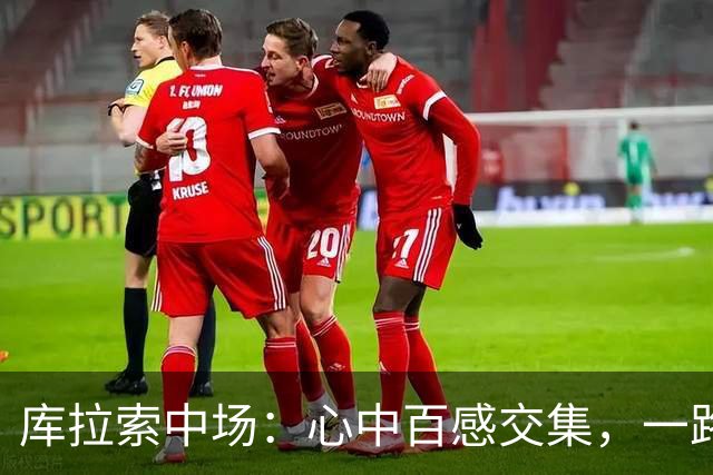 库拉索中场：心中百感交集，一路走来不易，现在库拉索走向了世界
