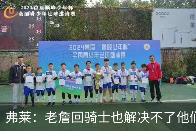 弗莱：老詹回骑士也解决不了他们内讧的问题 真不该去趟浑水