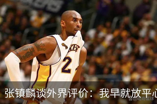 张镇麟谈外界评价：我早就放平心态了 不可能让所有人都喜欢自己