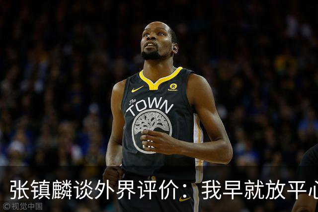 张镇麟谈外界评价：我早就放平心态了 不可能让所有人都喜欢自己