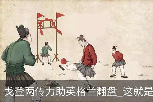 戈登两传力助英格兰翻盘 这就是巴萨为何放弃拉什福德
