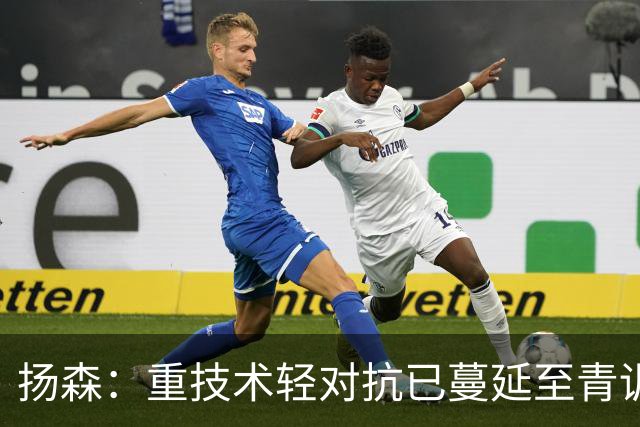 扬森：重技术轻对抗已蔓延至青训层面，克洛普能解决这一问题