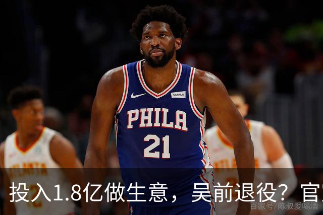投入1.8亿做生意，吴前退役？官宣决定，合同已到期，妻子怒批浙江