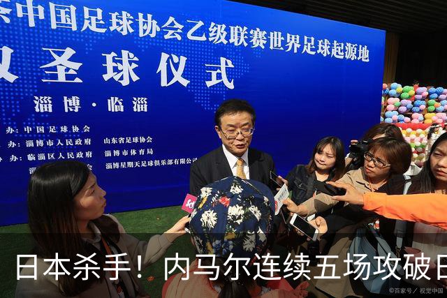 日本杀手！内马尔连续五场攻破日本球门 进9球历史最多