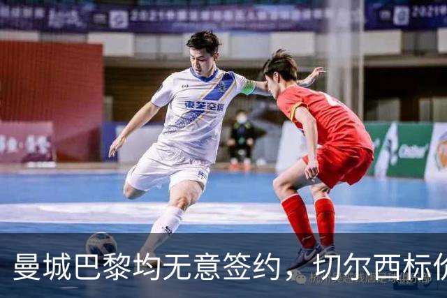 曼城巴黎均无意签约，切尔西标价1.2亿英镑，穆里尼奥会买恩佐吗？