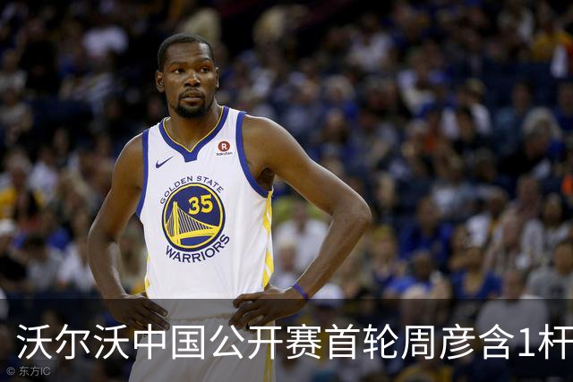 沃尔沃中国公开赛首轮周彦含1杆之差单独第二
