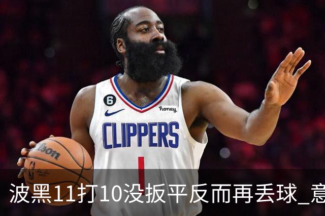 波黑11打10没扳平反而再丢球 意大利又挨怼：怎么输的？