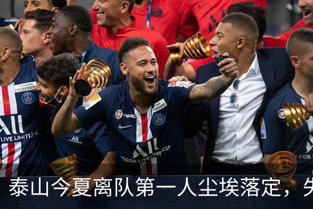 泰山今夏离队第一人尘埃落定，失意国脚租借武汉三镇，财务细节曝光