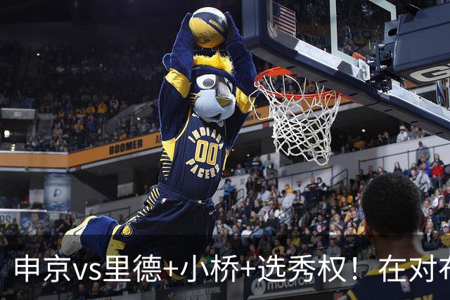 申京vs里德+小桥+选秀权！在对布朗的争夺战中黄蜂的报价优于火箭