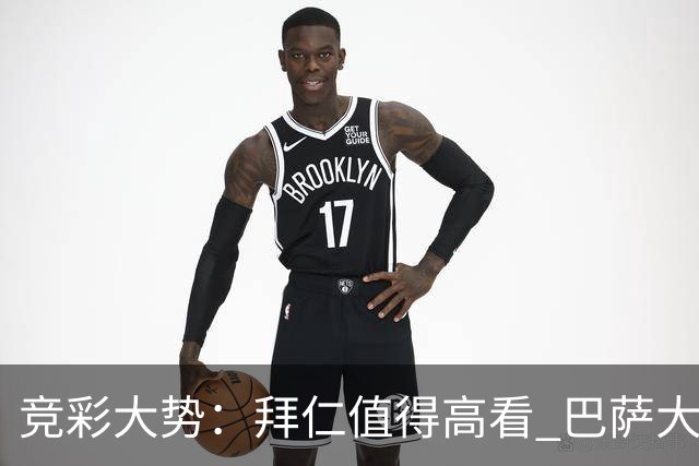 竞彩大势：拜仁值得高看 巴萨大胜可期
