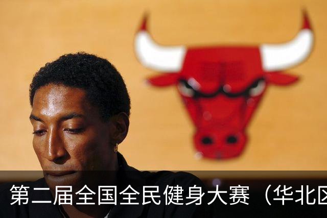 第二届全国全民健身大赛（华北区、东北区）桨板项目在雄安开赛