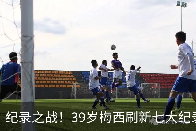 纪录之战！39岁梅西刷新七大纪录：连续7场世界杯破门历史首人！