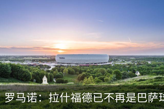 罗马诺：拉什福德已不再是巴萨球员，3000万欧买断条款今日到期