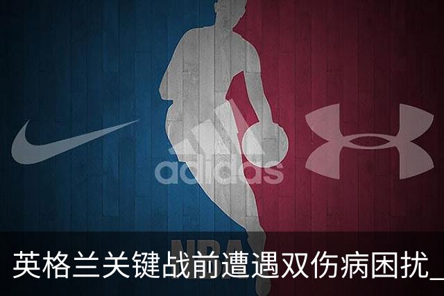 英格兰关键战前遭遇双伤病困扰 赖斯詹姆斯将接受评估