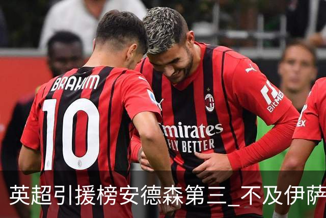 英超引援榜安德森第三 不及伊萨克维尔茨超凯塞多恩佐