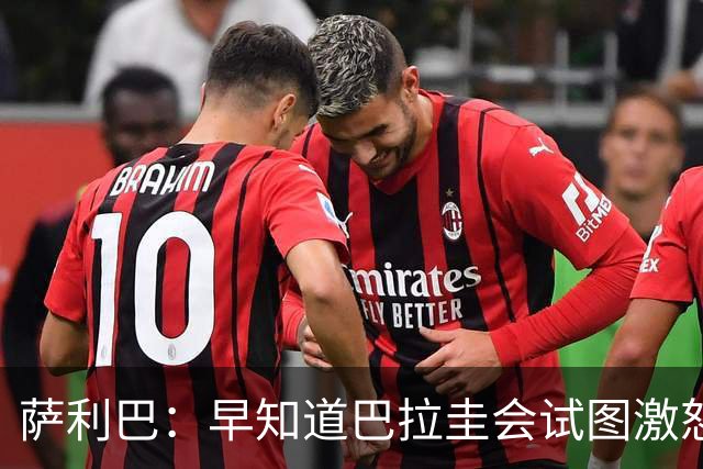 萨利巴：早知道巴拉圭会试图激怒我们，裁判本可以给他们几张黄牌