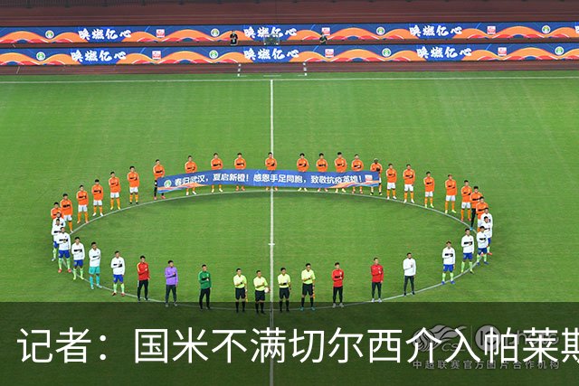 记者：国米不满切尔西介入帕莱斯特拉转会，但决定不与其竞价