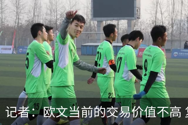 记者：欧文当前的交易价值不高 复出后或许提高但也可能继续降低