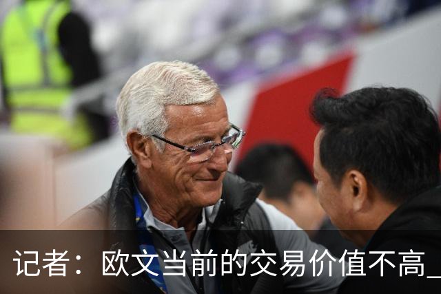 记者：欧文当前的交易价值不高 复出后或许提高但也可能继续降低