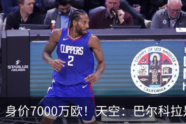 身价7000万欧！天空：巴尔科拉是红军追迪奥曼德失败的第一备选