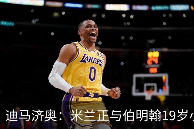 迪马济奥：米兰正与伯明翰19岁小将盖尼耶谈判 切尔西也在关注他