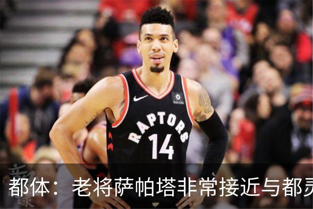 都体：老将萨帕塔非常接近与都灵续约至2028年，基本达成协议
