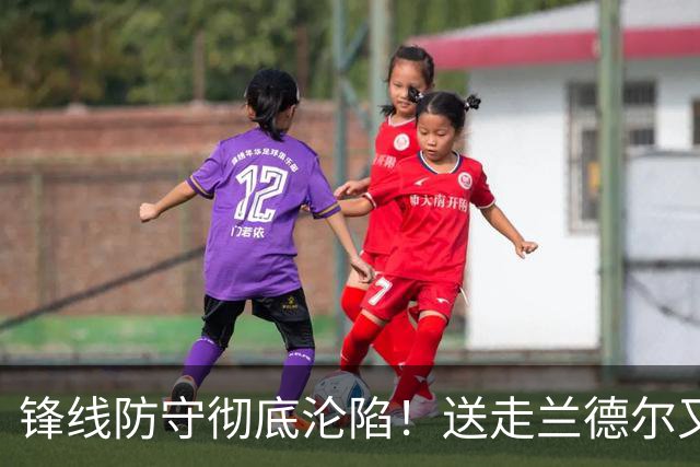 锋线防守彻底沦陷！送走兰德尔又迎三球 森林狼豪赌未来获评D+