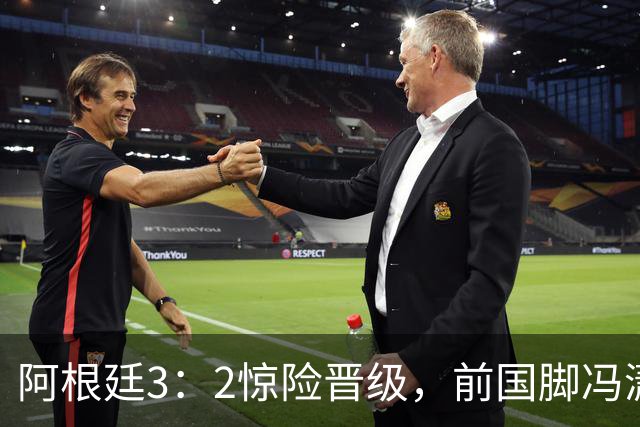 阿根廷3：2惊险晋级，前国脚冯潇霆一针见血道出原因，分析得非常专业