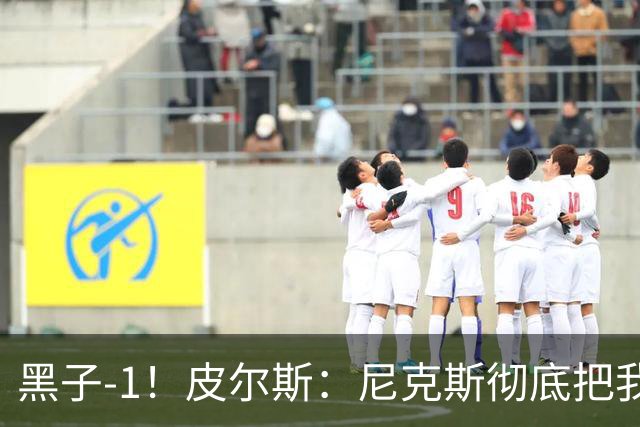 黑子-1！皮尔斯：尼克斯彻底把我打服了 你们夺冠实至名归