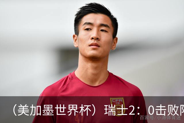 （美加墨世界杯）瑞士2：0击败阿尔及利亚晋级16强