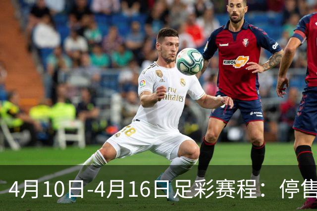 4月10日-4月16日足彩赛程：停售4期 欧冠在列