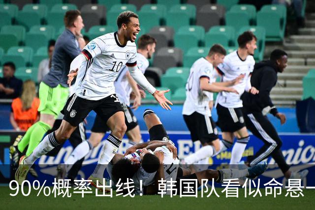 90%概率出线！韩国队看似命悬一线，实则大局已定，根本不用慌