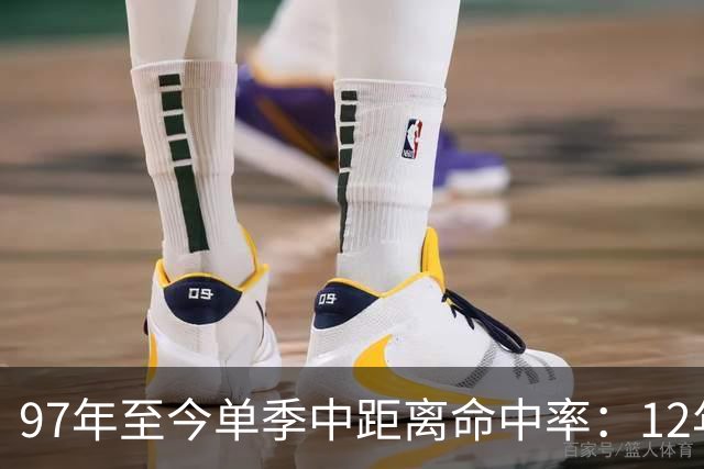97年至今单季中距离命中率：12年贾米森最铁 嘴哥&威少&乔治在列