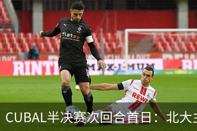 CUBAL半决赛次回合首日：北大主客场双杀上海交大 顺利晋级决赛