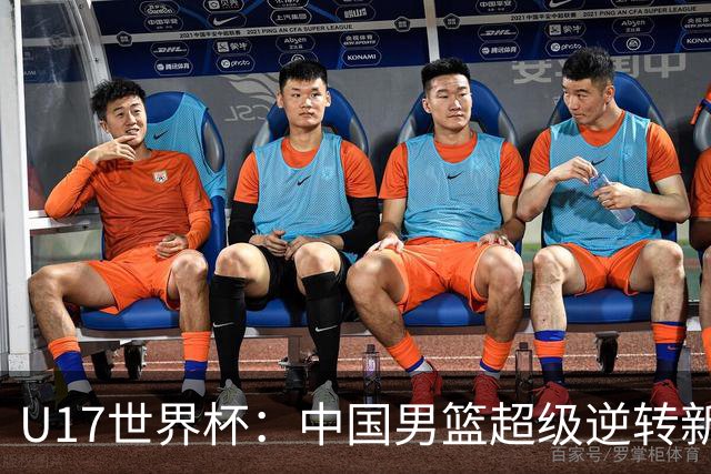 U17世界杯：中国男篮超级逆转新西兰 张淳智24+6三分吕飞燕20分