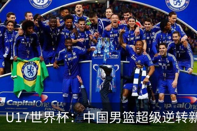 U17世界杯：中国男篮超级逆转新西兰 张淳智24+6三分吕飞燕20分