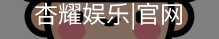 杏耀娱乐